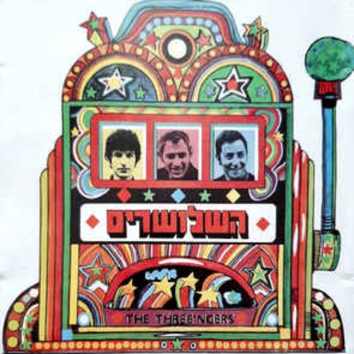 השלושרים