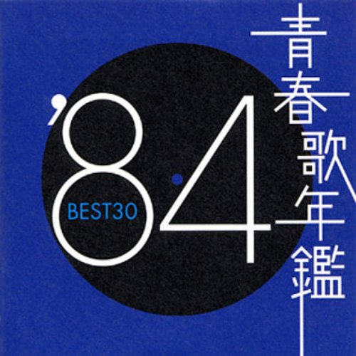 青春歌年鑑 '84 Best 30