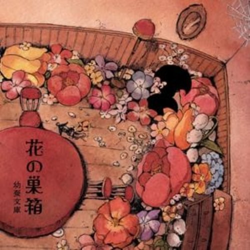 花の巣箱