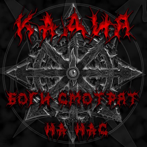 Боги смотрят на нас