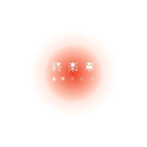終楽章