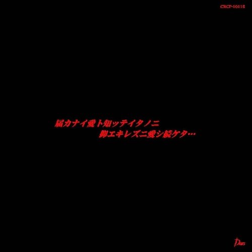 届カナイ愛ト知ッテイタノニ、抑エキレズニ愛シ続ケタ・・・ EP