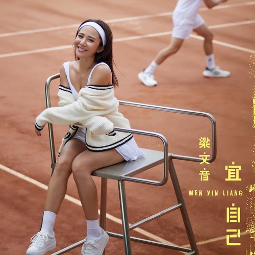 宜自己 - Single