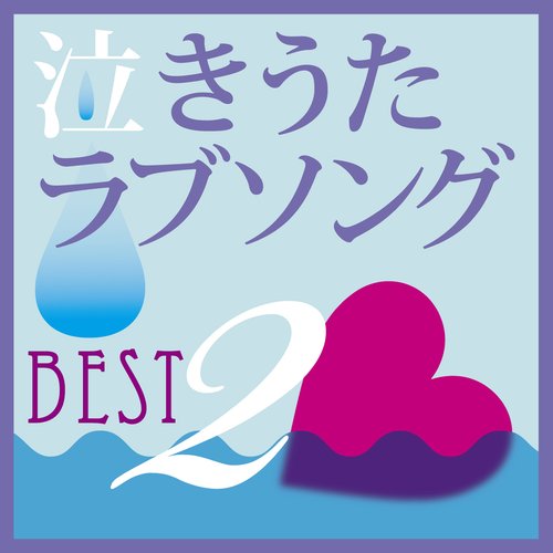 泣きうたラブソングbest 2 Various Artists Last Fm 泣きうたラブソングbest 2 Various Artists Last Fm