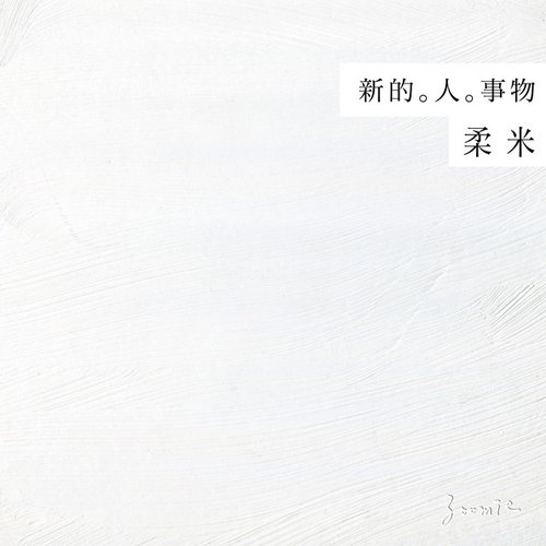 新的。人。事物