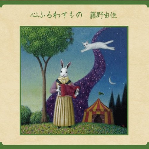 心ふるわすもの
