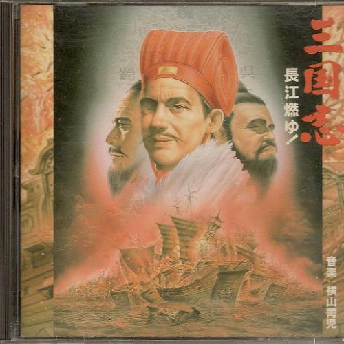 三国志・第二部~長江燃ゆ!