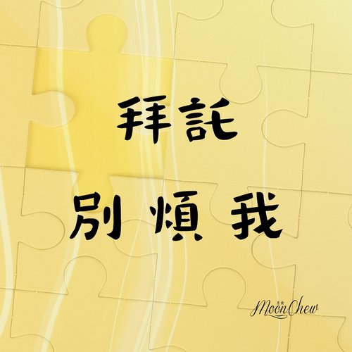拜託別煩我 - Single