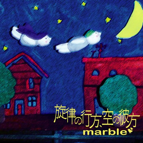 旋律の行方、空の彼方