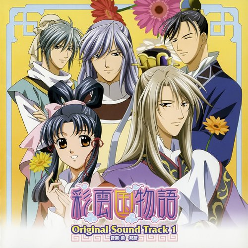 彩雲国物語 Original Sound Track 1 梁邦彦 Last Fm