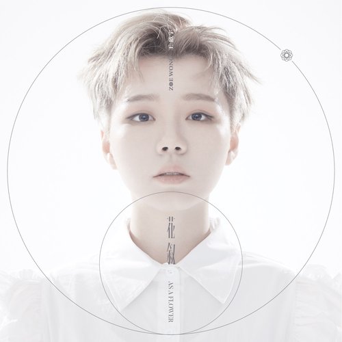 花叙 (AS A Flower)