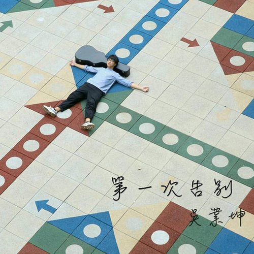 第一次告別