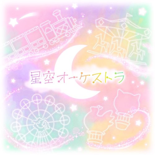 星空オーケストラ