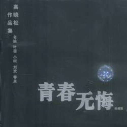 青春无悔－高晓松作品集
