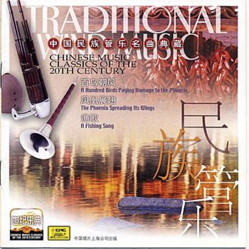 Chinese Music Classics of the 20th Century: Wind Instrument