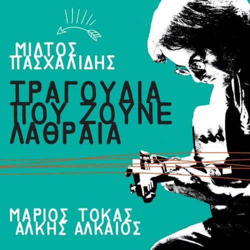 Τραγουδια που ζούνε λαθραία