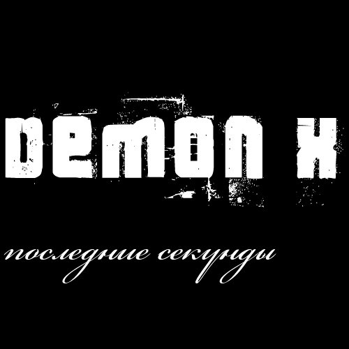 Последние секунды