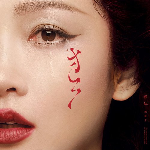 猩紅The truth and fiction of a crimson heart