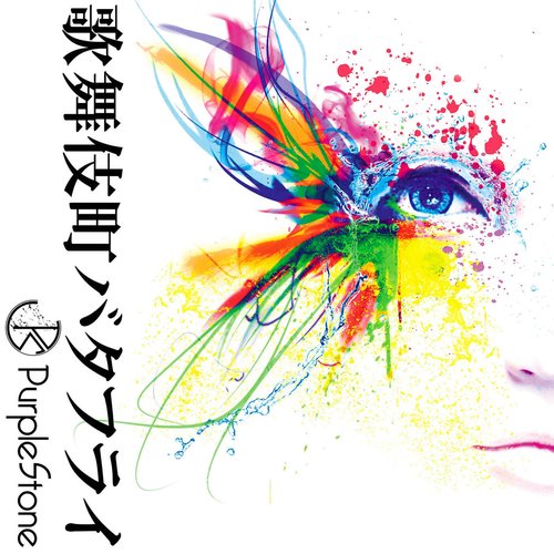 歌舞伎町バタフライ【A-type】 - Single
