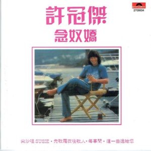 念奴嬌