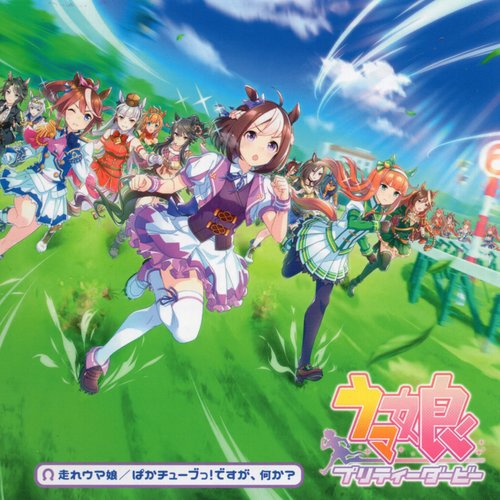 走れウマ娘/ぱかチューブっ！ですが、何か？