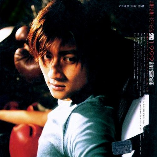 谢谢你的爱1999