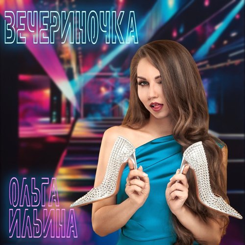 Вечериночка