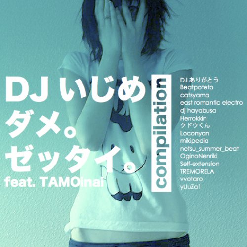 DJいじめ  ダメ。ゼッタイ。 compilation