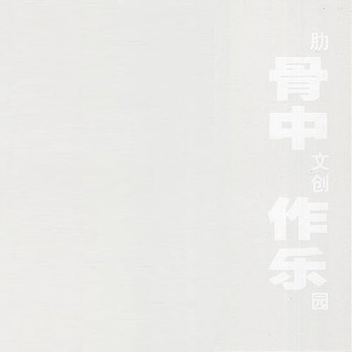 肋骨中文创作乐团