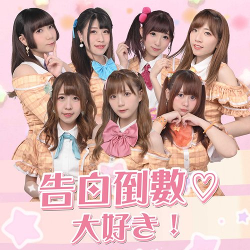 告白倒數♡大好き!