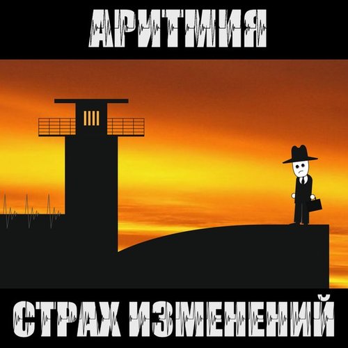 Страх изменений