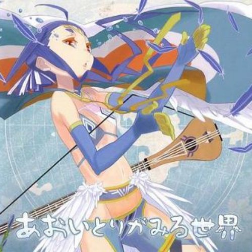 あおいとりがみる世界