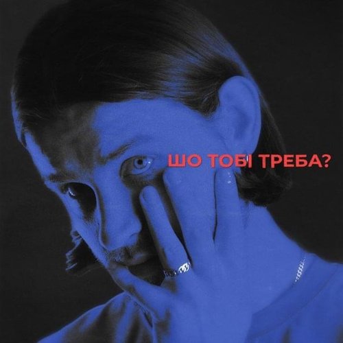 Шо тобі треба?