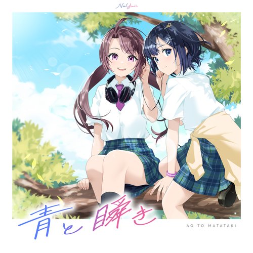 青と瞬き