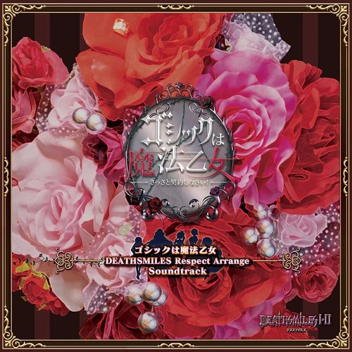 ゴシックは魔法乙女 "Deathsmiles リスペクトアレンジ" サウンドトラック = Gothic Wa Mahou Otome 〝Deathsmiles Respect Arrange〟 Soundtrack