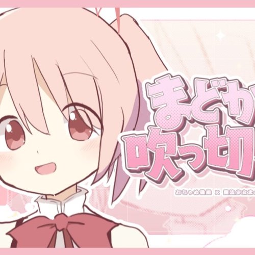 まどかが吹　っ　切　れ　た