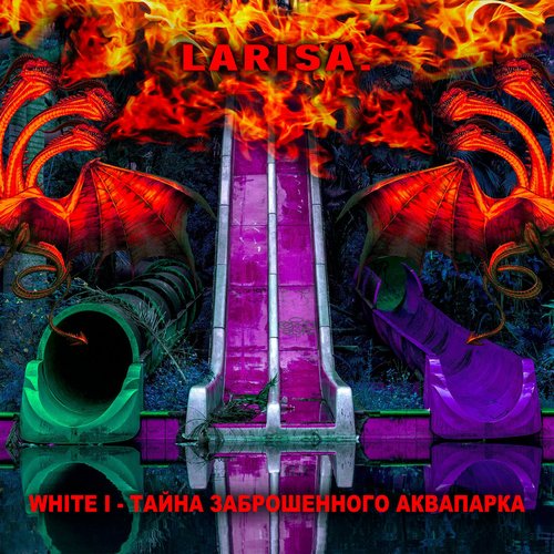 ТАЙНА ЗАБРОШЕННОГО АКВАПАРКА
