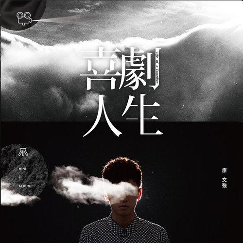 喜劇人生
