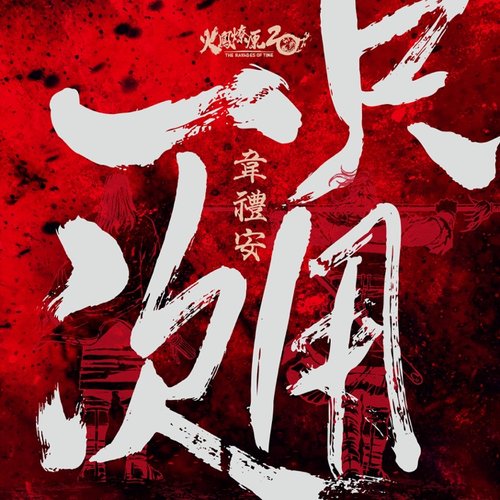 只用一次 (火鳳燎原20周年紀念曲)
