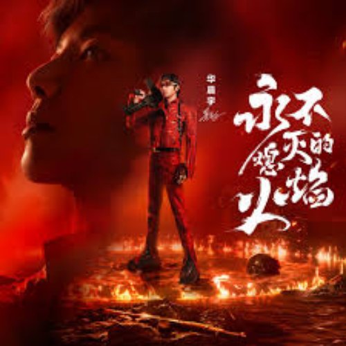 永不熄灭的火焰（《和平精英》5周年主题曲）