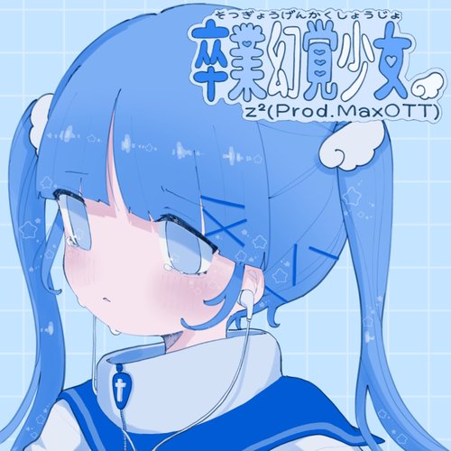 卒業幻覚少女