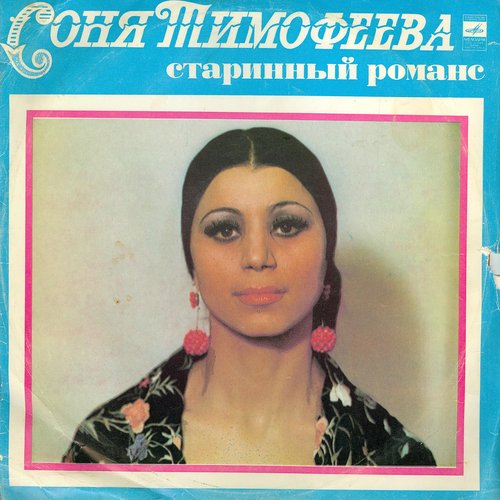 Старинные романсы