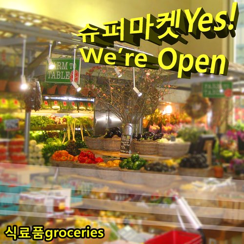슈퍼마켓Yes! We’re Open