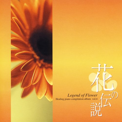 花の伝説
