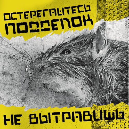 Не вытравишь