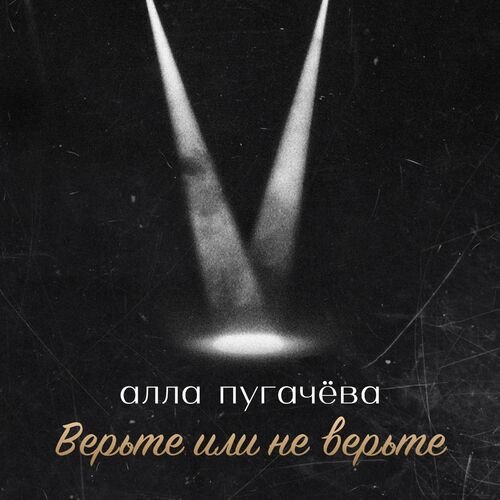 Верьте или не верьте