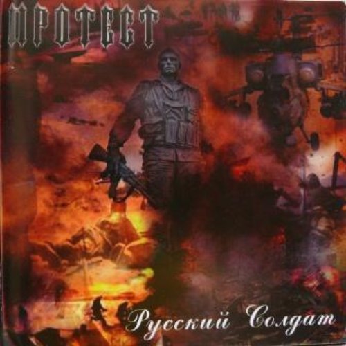 Русский Cолдат