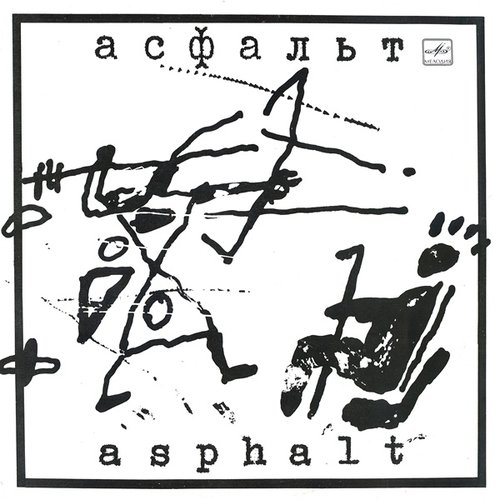 Асфальт