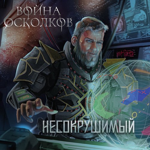 Несокрушимый - Single