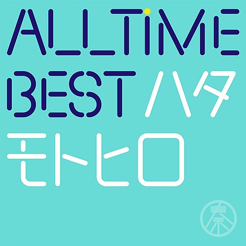 All Time Best ハタモトヒロ